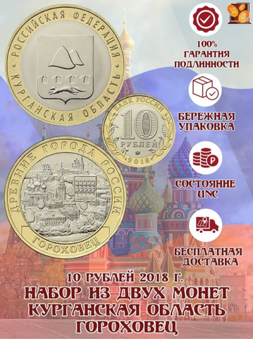 Комплект из 2 монет 10 рублей 2018 (Гороховец, Курганская область). UNC