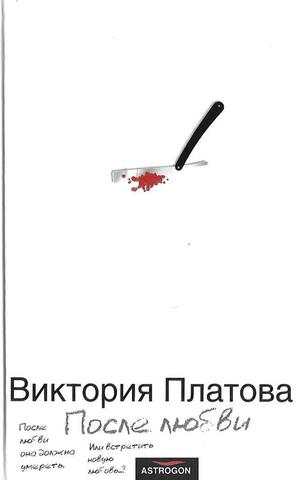 После любви