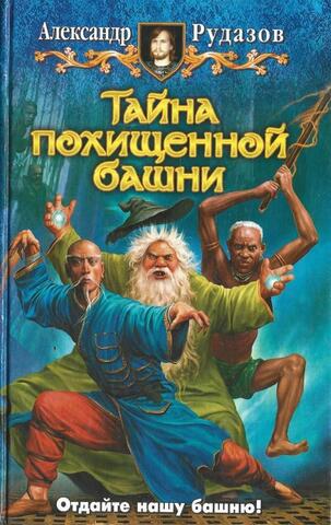 Тайна похищенной башни