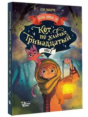 Кот по кличке Тринадцатый