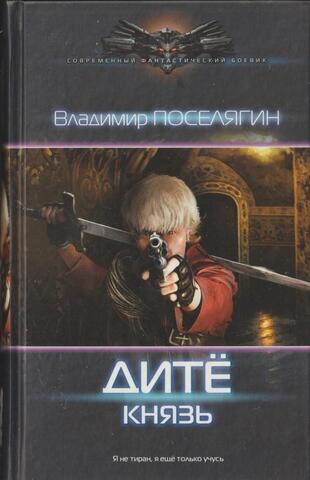 Дите-3. Князь