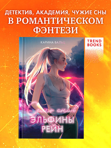 Семь снов Эльфины Рейн