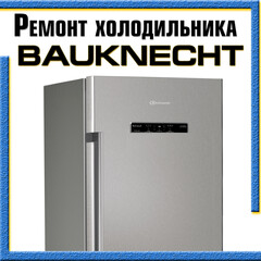Ремонт холодильников Bauknecht (Баукнехт) на дому в Казани