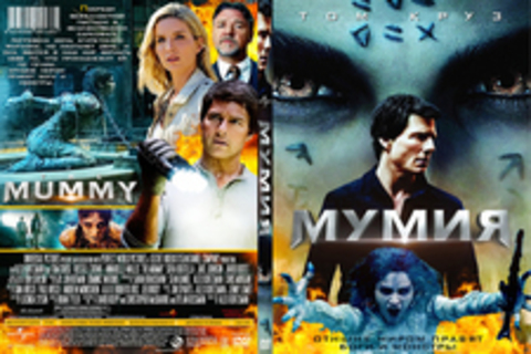 Мумия (2017)