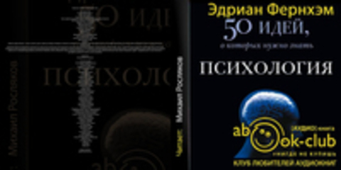 Фернхэм Эдриан - Психология. 50 идей, о которых нужно знать [Росляков Михаил, 2019, 96 kbps