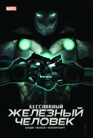 Бесславный Железный Человек (Эксклюзивное издание для Комиксшопов) (Б/У)