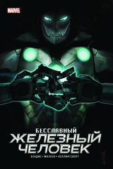 Бесславный Железный Человек (Эксклюзивное издание для Комиксшопов) (Б/У)