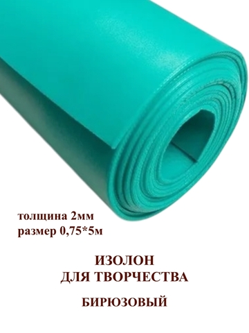 Изолон для творчества 2мм цвет B441 бирюзовый, размер 0,75х5м
