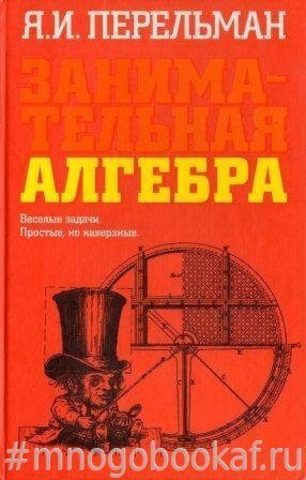 Занимательная алгебра