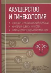 Акушерство и гинекология. Стандарты медицинской помощи. Критерии оценки качества. Фармакологический справочник