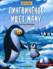 Пингвиненок ищет маму: книжка с наклейками