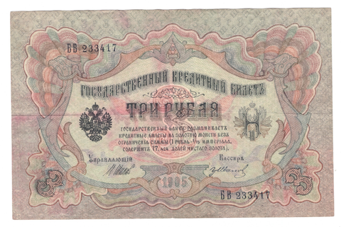 Кредитный билет 3 рубля 1905 Шипов Гр.Иванов (серия БВ 233417) VF