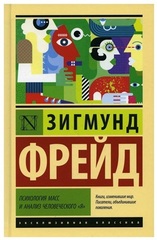 Психология масс и анализ человеческого 