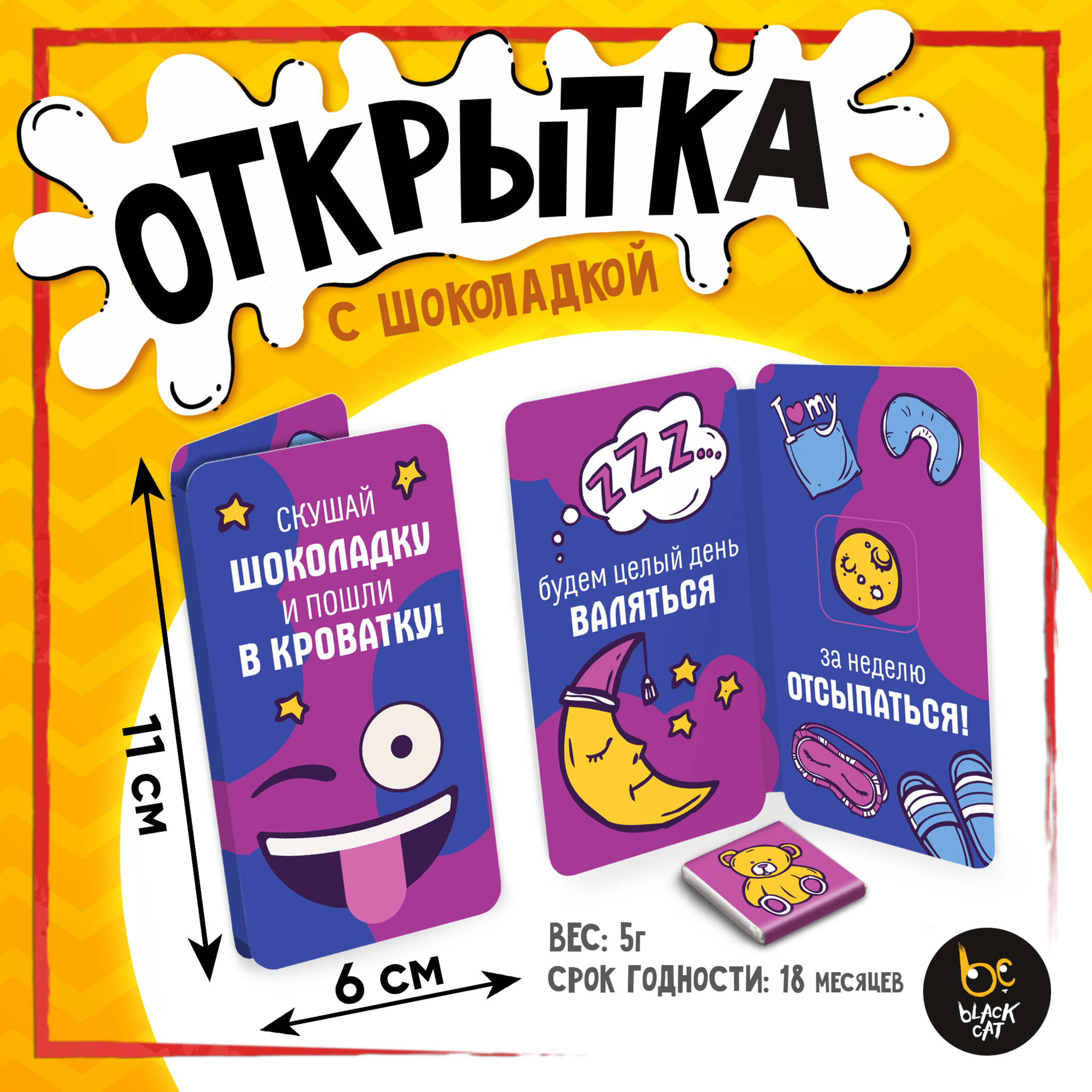 
Открытка, СКУШАЙ ШОКОЛАДКУ, молочный шоколад, 5 г.