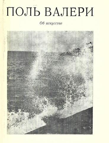 Валери. Об искусстве
