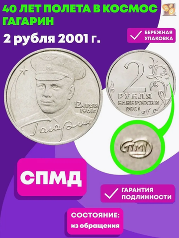 2 рубля 2001 г. Ю.А. Гагарин - 40 лет полета в космос (СПМД) XF-AU