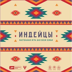 Настольная игра"Индейцы"