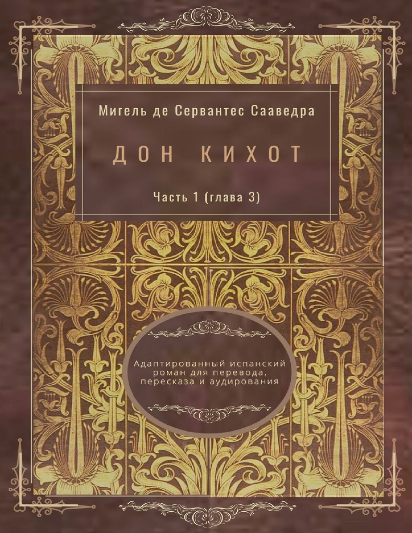 Дон Кихот. Часть 1 (глава 3). Адаптированный испанский роман для перевода,  пересказа и аудирования - купить по выгодной цене | Лингвистический  Реаниматор