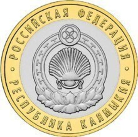 10 рублей Республика Калмыкия 2009 г. СПМД