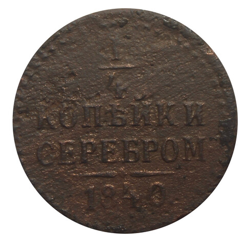 1/4 копейки серебром. Николай I. ЕМ. 1840 год VG