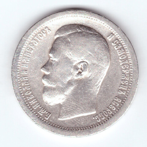 50 копеек 1897 г. Николай II. (*) F-VF