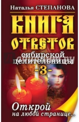 Книга ответов сибирской целительницы-3. Открой на любой странице...