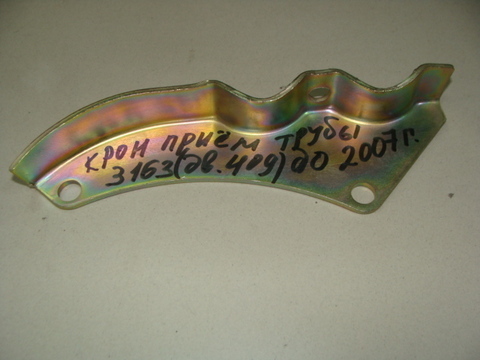 Крон приемной трубы 3163 (дв.409) до 2007 г.