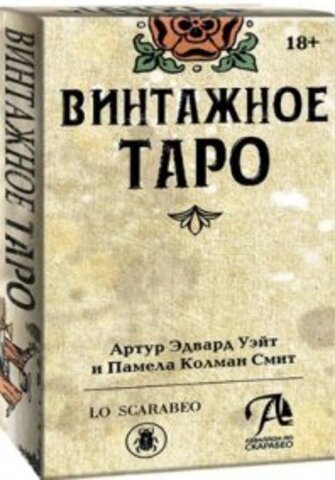 Таро Винтажное