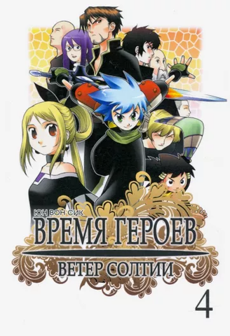 Время героев. Ветер Солтии. Том 4