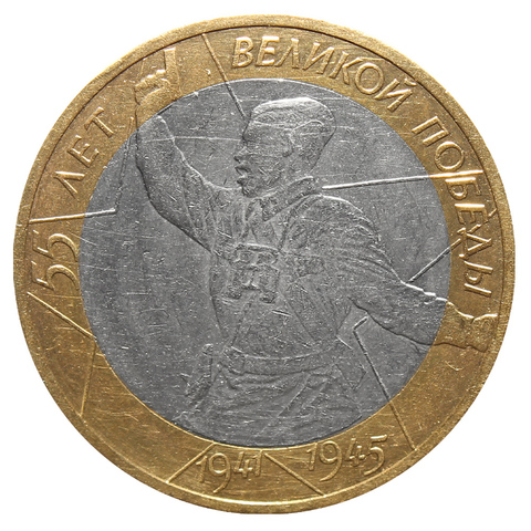 10 рублей 55 лет Победы (Политрук) 2000 г. ММД