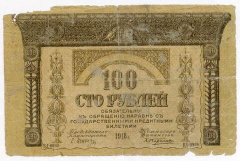 Бона 100 рублей 1918 год. Закавказский комиссариат. Серия ВД-0999. G