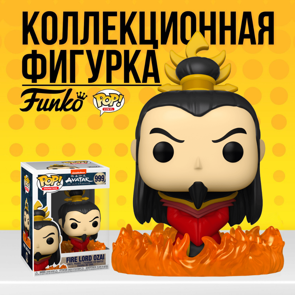 Фигурка Funko POP! Avatar The Last Airbender Fire Lord Ozai / Фанко Поп  Аватар Легенда об Аанге Повелитель Огня Озай - купить по выгодной цене |  Funko POP Shop