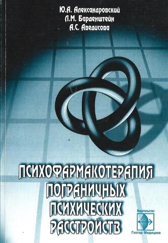 Психофармакотерапия пограничных психических расстройств