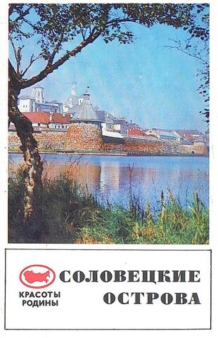 Соловецкие острова