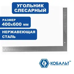 Угольник КОБАЛЬТ слесарный 400 х 600 мм, нерж.сталь (243-462)
