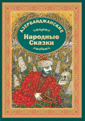 Азербайджанские народные сказки 2