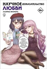 Манга Научное доказательство любви. Том 9