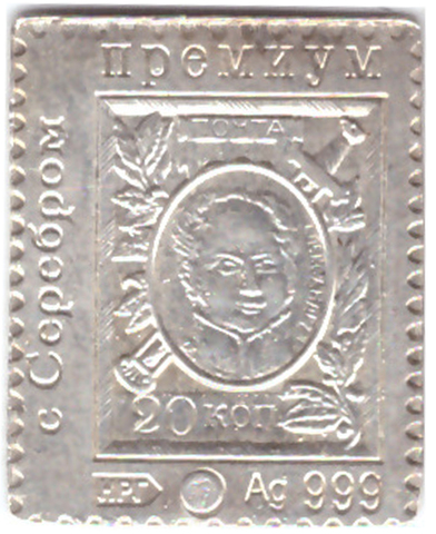 Водочный жетон Деньги-марки 20 коп серебро 999 проба