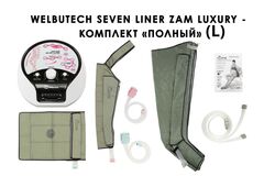 Аппарат для лимфодренажа и массажа WelbuTech Seven Liner Zam-Luxury (улучшенный тип стопы, полная комплектация L)