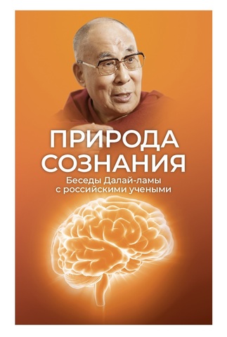 Природа сознания. Беседы Далай-ламы с российскими учеными