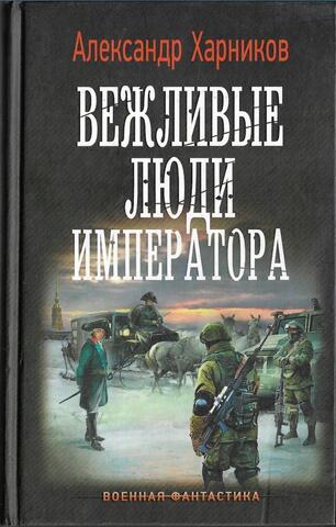 Вежливые люди императора