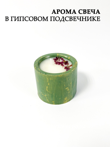 Аромасвеча в гипсовом подсвечнике