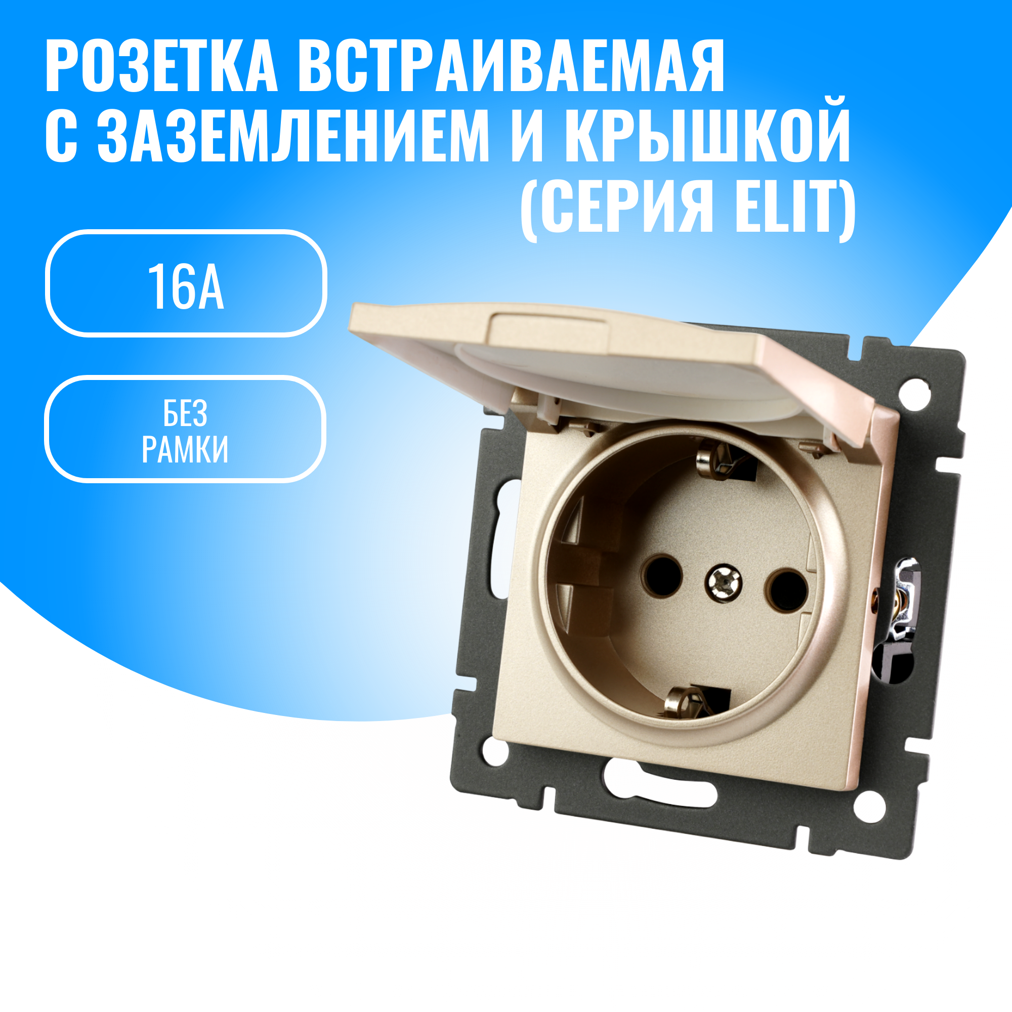 Розетка с заземлением и крышкой Smart Aura 16А модуль без рамки (золотой)