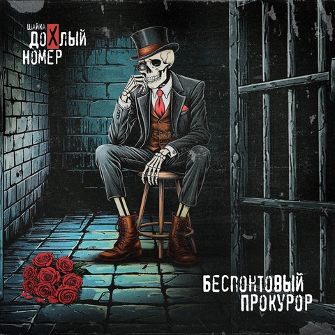 Шайка Дохлый Номер - Беспонтовый Прокурор (Digital) (2025)