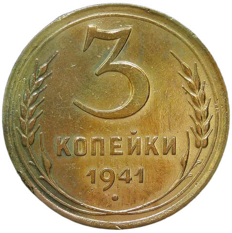 3 копейки 1941 (VF-XF)