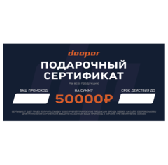 Подарочный сертификат с номиналом 50.000 рублей