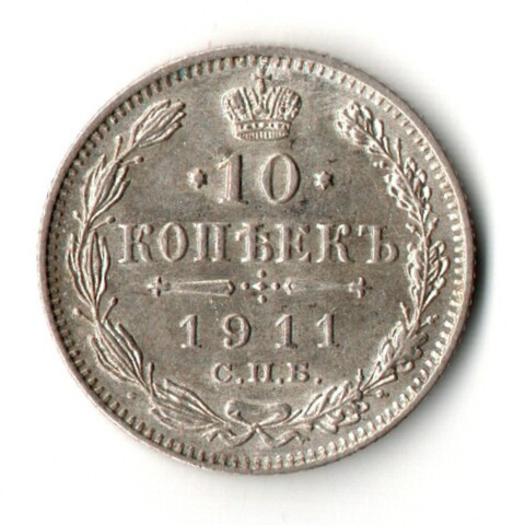 10 копеек 1911 год - СПБ - ЭБ