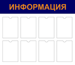 Информационный стенд "Информация"