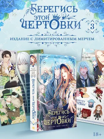 Берегись этой чертовки. Том 3 (вебтун) + НАБОР ОФИЦИАЛЬНОГО МЕРЧА