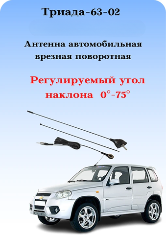 АНТЕННА АВТОМОБИЛЬНАЯ ВРЕЗНАЯ ПОВОРОТНАЯ ТРИАДА-ВА 63-02